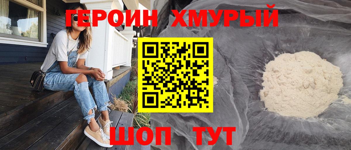 ГЕРОИН хмурый Ковров